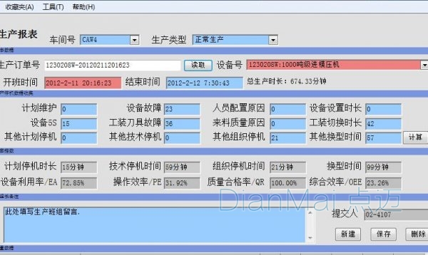 生產設備管理軟件界面圖