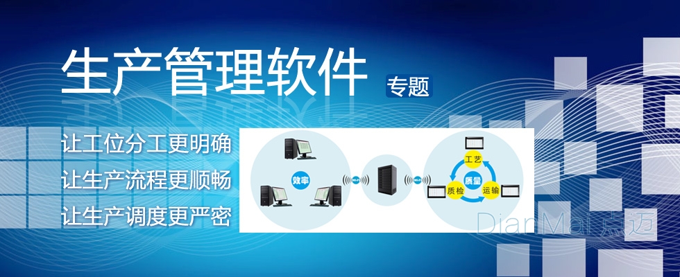 生產(chǎn)車間管理軟件