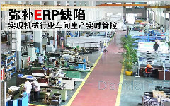 機械行業MES生產制造解決方案