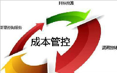 成本管理系統主要目標是什么